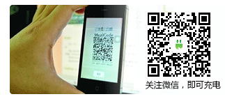 關(guān)注微信即可充電